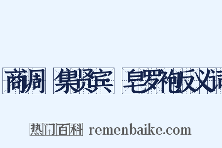 商调·集贤宾·皂罗袍反义词是什么意思的图片
